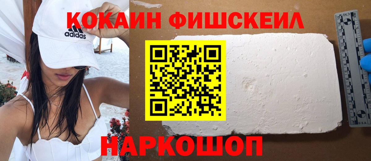 Cocaine Fish Scale  Кокаин 99%  COCAIN  Вход с VPN  Егорьевск 