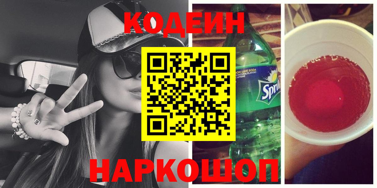 Кодеиновый сироп Lean напиток Lean (лин)  Вход с VPN  Егорьевск 